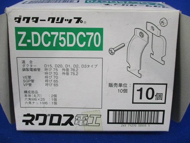 ダクタークリップ(10個入)亜鉛 Z-DC75DC70