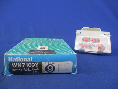 フルカラーBLプレート(5枚入)(ダークベージュ)National WN7109