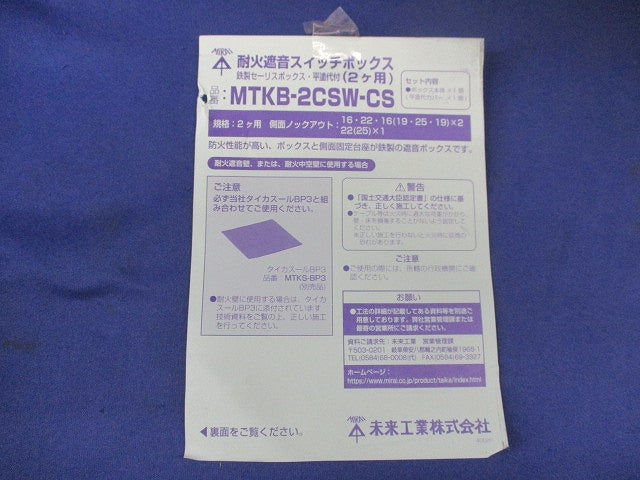 耐火遮音スイッチボックス(10個入) MTKB-2CSW-CS