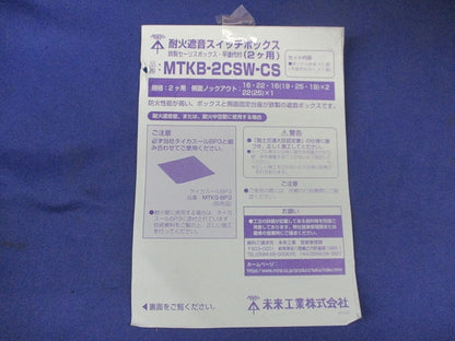 耐火遮音スイッチボックス(10個入) MTKB-2CSW-CS