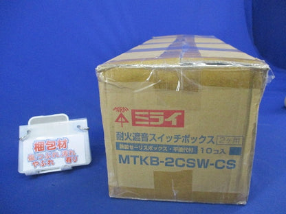 耐火遮音スイッチボックス(10個入) MTKB-2CSW-CS