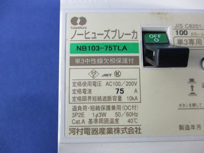 ノーヒューズブレーカ3P2E75A(単三中性線欠相保護付)(ジャンク品) NB103-75TLA