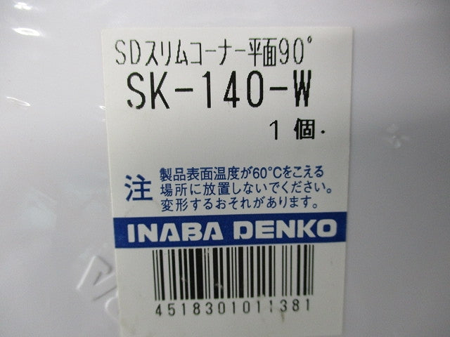 スリムコーナー平面90°(ホワイト) SK-140-W