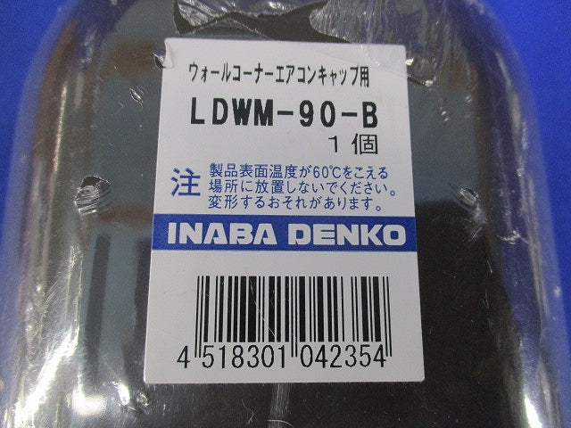 ウォールコーナーエアコンキャップ用(ブラウン) LDWM-90-B