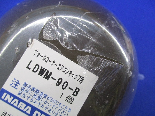 ウォールコーナーエアコンキャップ用(ブラウン) LDWM-90-B