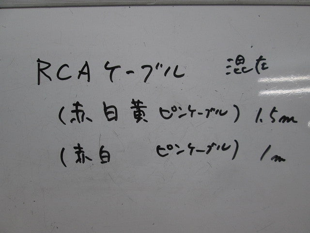 AVケーブルセット(混在4個入) 型番不明