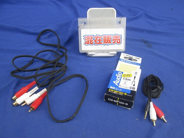 オーディオ変換ケーブルセット(混在2個入) CN-MP150-B他