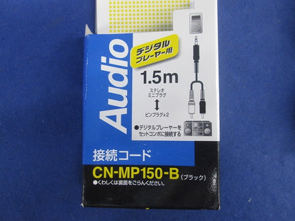 オーディオ変換ケーブルセット(混在2個入) CN-MP150-B他