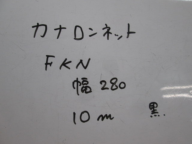 カナロンネット10m入(黒) FKN-300-10B