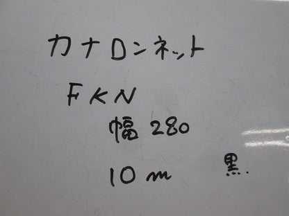 カナロンネット10m入(黒) FKN-300-10B