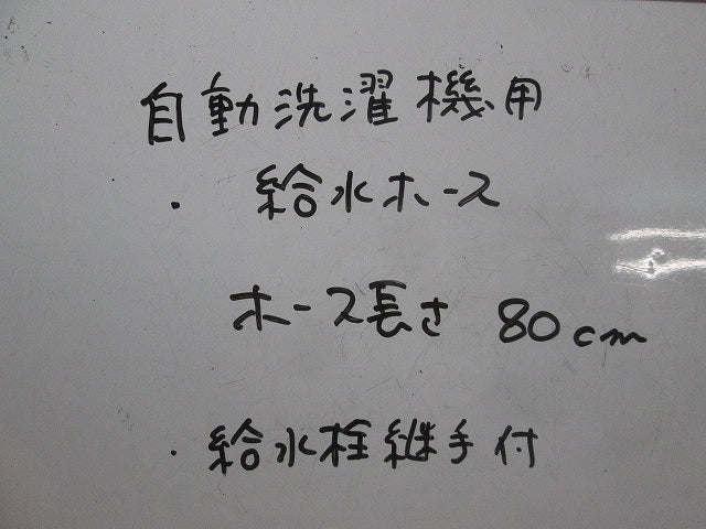 自動洗濯機用給水ホース(80cm)給水栓継手付 型番不明