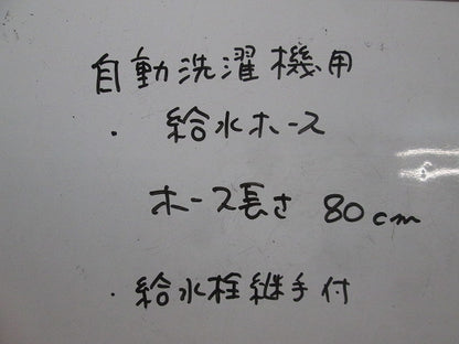 自動洗濯機用給水ホース(80cm)給水栓継手付 型番不明