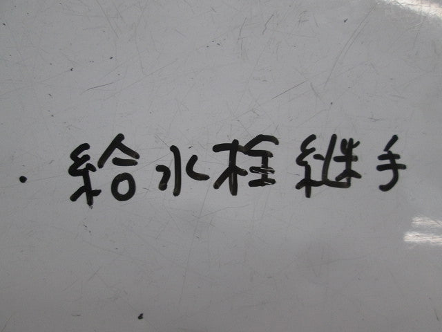 給水栓継手(3個入) 型番不明