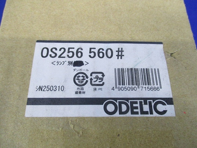 スポットライト(ランプ無) OS256560