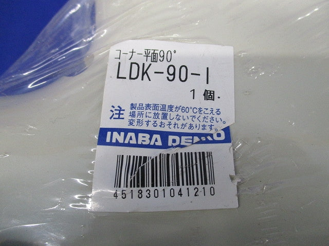 コーナー平面90°(アイボリー) LDK-90-I