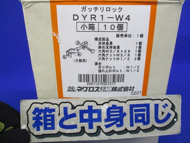 ガッチリロック 吊りボルト振れ止め金具(10個入) DYR1-W4
