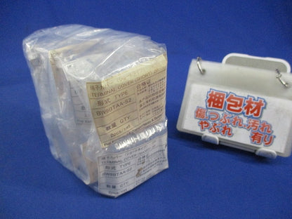 端子カバー(2個入×8計16個入) BW9BTAA-S2