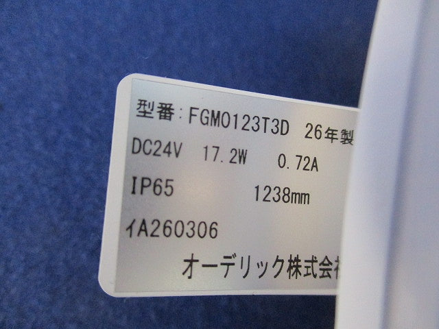 屋外用間接照明 フレキシブルライン トップビュー3面発光 温白色 調光 FGMO123T3D