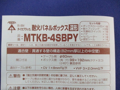 耐火パネルボックス(付属品不足) MTKB-4SBPY