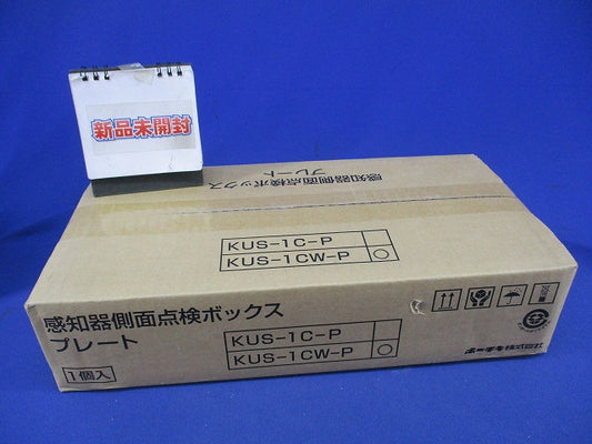 感知器側面点検ボックスプレート KUS-1CW-P