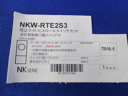 埋込ライトコントロールスイッチセット 逆位相制御/3路スイッチ付(ピュアホワイト) NKW-RTE2S3