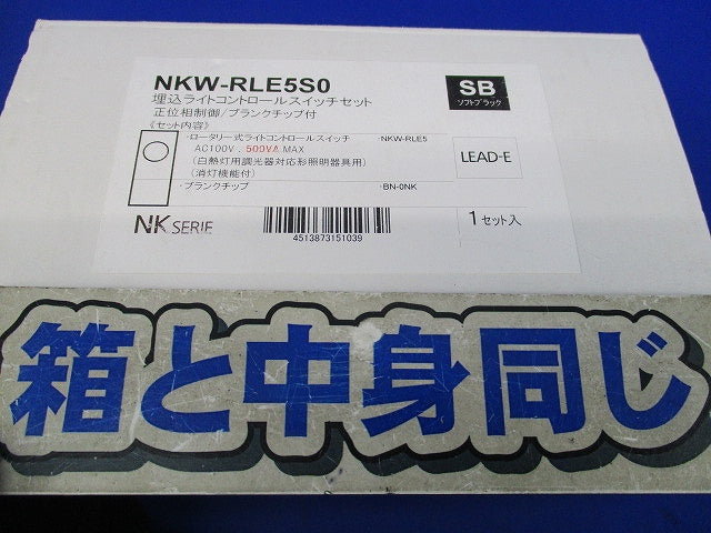 埋込ライトコントロールスイッチセット(ソフトブラック) NKW-RLE5S0