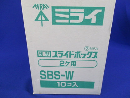 浅形スライドボックス2ヶ用(10個入) SBS-W
