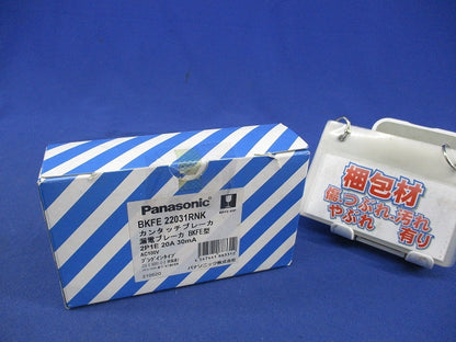 漏電ブレーカ カンタッチブレーカ 2P1E20A BKFE-50P BKFE22031RNK