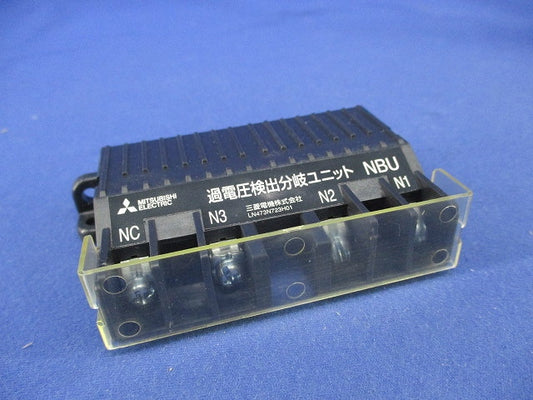 過電圧検出分岐ユニット NBU