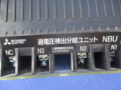 過電圧検出分岐ユニット NBU
