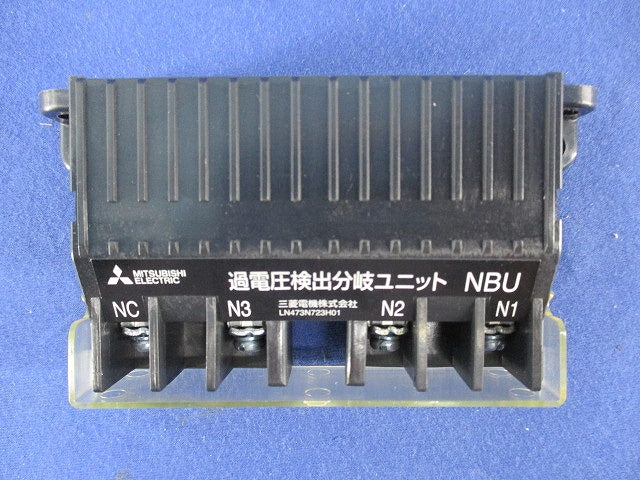 過電圧検出分岐ユニット NBU