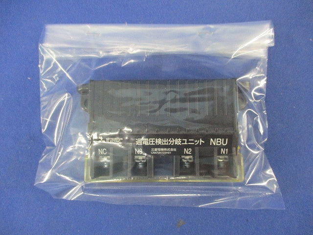 過電圧検出分岐ユニット NBU