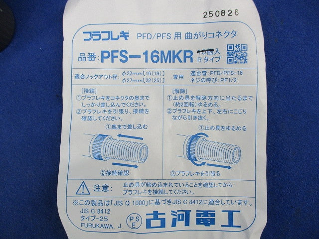 プラフレキ PFD/PFS用 曲がりコネクタ(30個入) PFS-16MKR