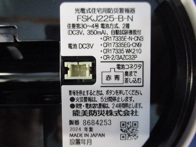 光電式住宅用防災警報器(24年製) FSKJ225-B-N