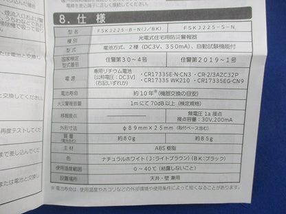 光電式住宅用防災警報器(24年製) FSKJ225-B-N