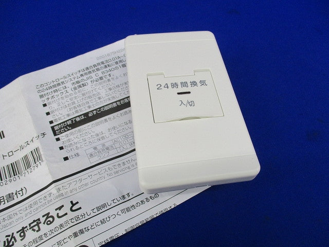 24時間換気システム用コントロールスイッチ P-11SWL2