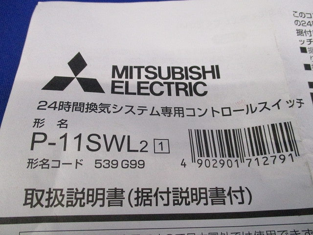 24時間換気システム用コントロールスイッチ P-11SWL2
