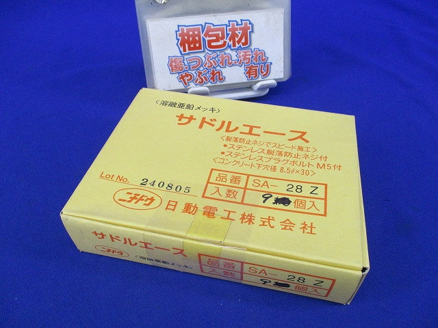 サドルエース(亜鉛)(9個入) SA-28Z