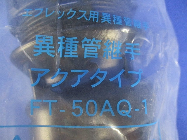 エフレックス用異種管継手 FT-50AQ-1