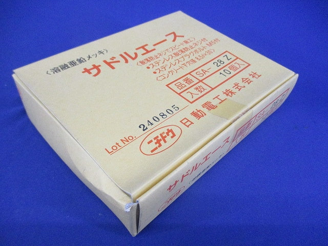 サドルエース 10個入 SA-28Z-10