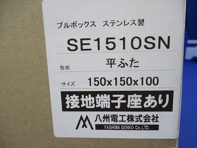 プルボックス ステンレス製 平ふた 150×150×100 SE1510SN