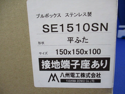 プルボックス ステンレス製 平ふた 150×150×100 SE1510SN