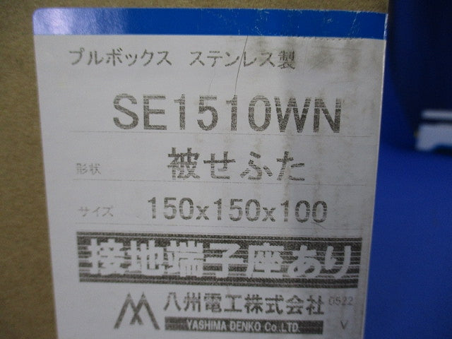 プルボックス SUS 被せ防水 アース付 150x150x100 SE1510WN