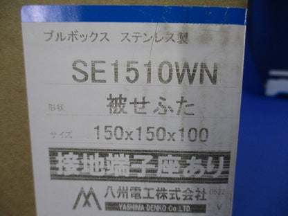 プルボックス SUS 被せ防水 アース付 150x150x100 SE1510WN