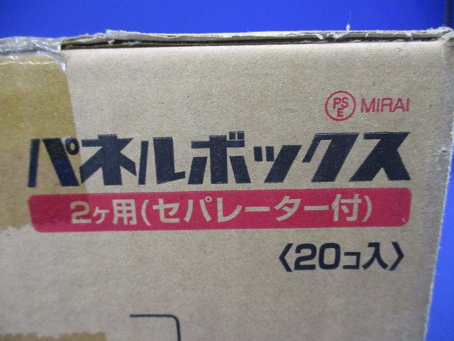 パネルボックス 2ヶ用セパレーター付 20個入 SBP-WM-20