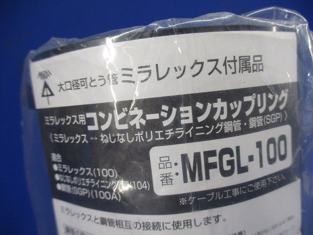 難燃性コンビネーションカップリング ミラレックス100⇔ねじなし鋼管104 MFGL-100