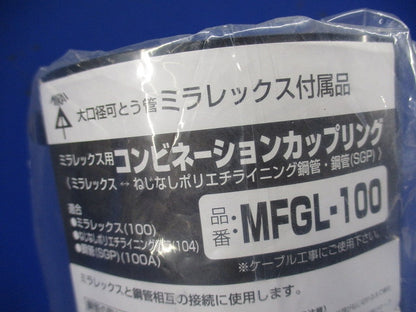 難燃性コンビネーションカップリング ミラレックス100⇔ねじなし鋼管104 MFGL-100