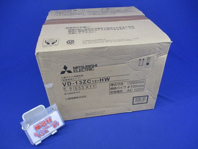 ダクト用換気扇 取替専用タイプ VD-13ZC12-HW