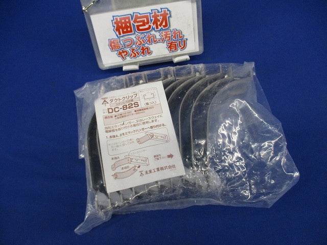 ダクトクリップ 5個入 DC-82S-05