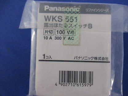 リファインシリーズ 露出ほたるスイッチB 片切 WKS551